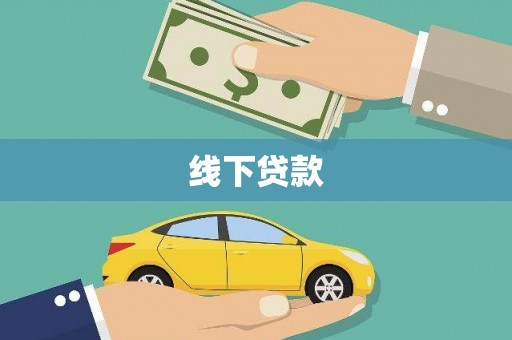 中西区线下贷款