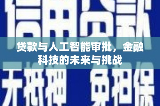 中西区贷款与人工智能审批，金融科技的未来与挑战