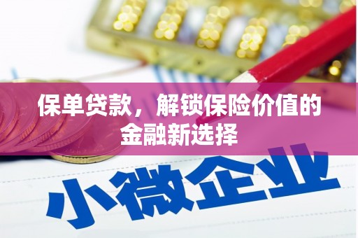 中西区保单贷款，解锁保险价值的金融新选择