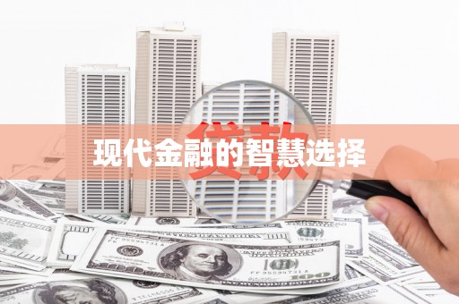 中西区现代金融的智慧选择