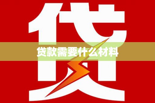 中西区贷款需要什么材料