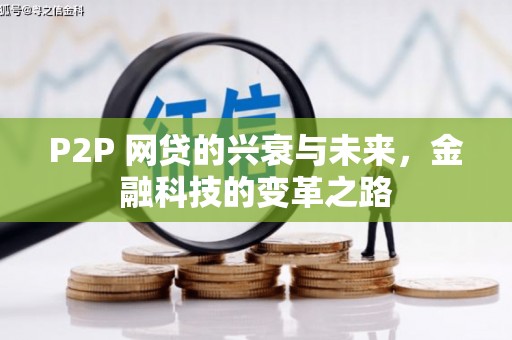 中西区P2P 网贷的兴衰与未来，金融科技的变革之路
