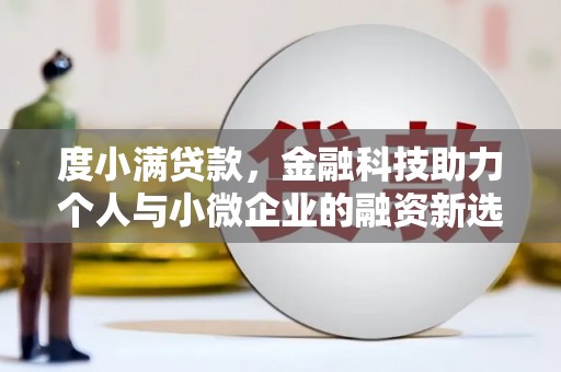 中西区度小满贷款，金融科技助力个人与小微企业的融资新选择