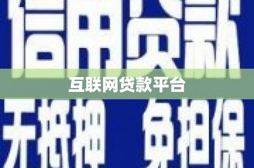 中西区互联网贷款平台