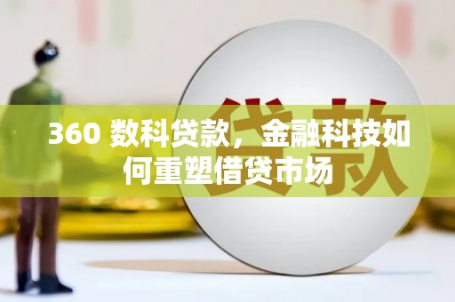 中西区360 数科贷款，金融科技如何重塑借贷市场