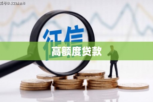 中西区高额度贷款