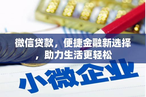 中西区微信贷款，便捷金融新选择，助力生活更轻松