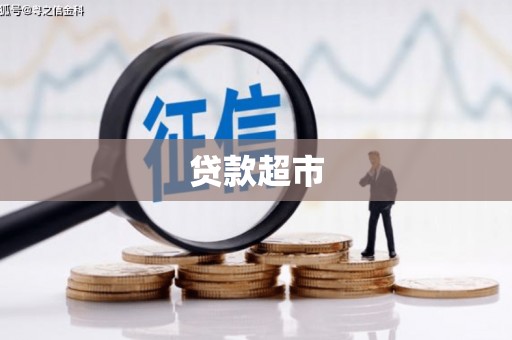 中西区贷款超市