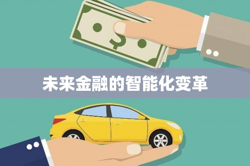 中西区未来金融的智能化变革
