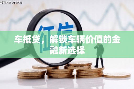 中西区车抵贷，解锁车辆价值的金融新选择