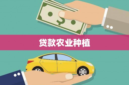 中西区贷款农业种植