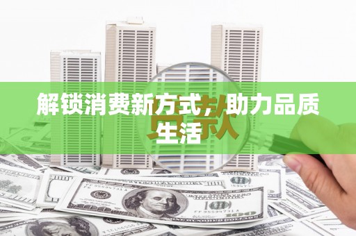 中西区解锁消费新方式，助力品质生活