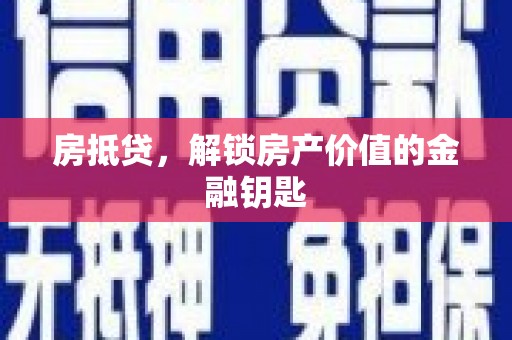 中西区房抵贷，解锁房产价值的金融钥匙