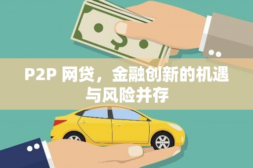 中西区P2P 网贷，金融创新的机遇与风险并存