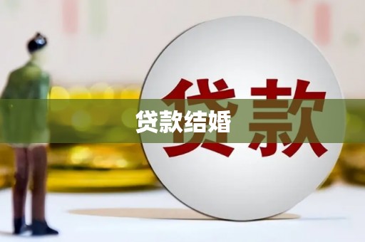 中西区贷款结婚