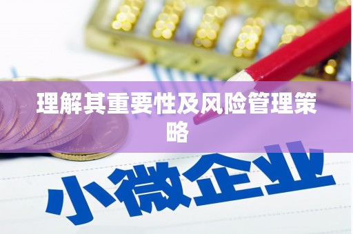 中西区理解其重要性及风险管理策略