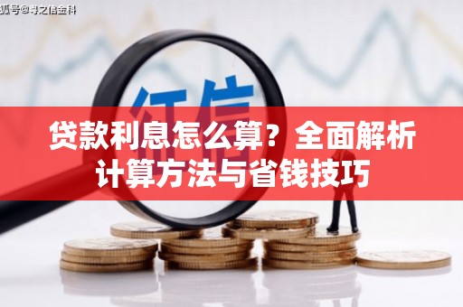 中西区贷款利息怎么算？全面解析计算方法与省钱技巧