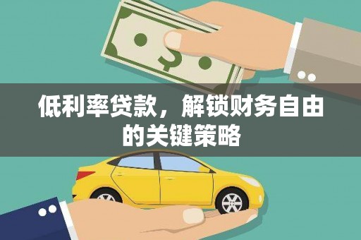 中西区低利率贷款，解锁财务自由的关键策略