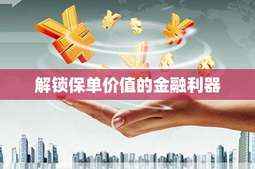 中西区解锁保单价值的金融利器