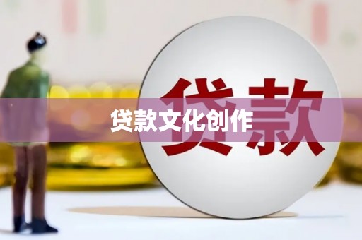 中西区贷款文化创作
