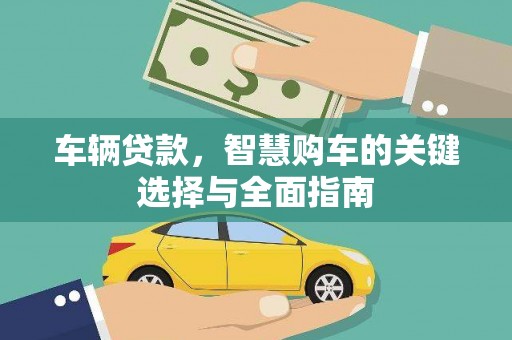 中西区车辆贷款，智慧购车的关键选择与全面指南