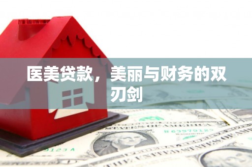 中西区医美贷款，美丽与财务的双刃剑