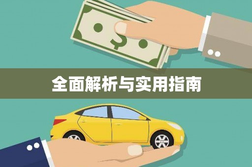 中西区全面解析与实用指南