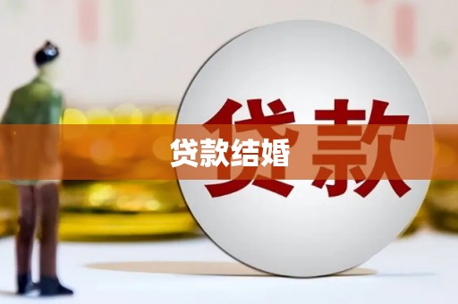 中西区贷款结婚