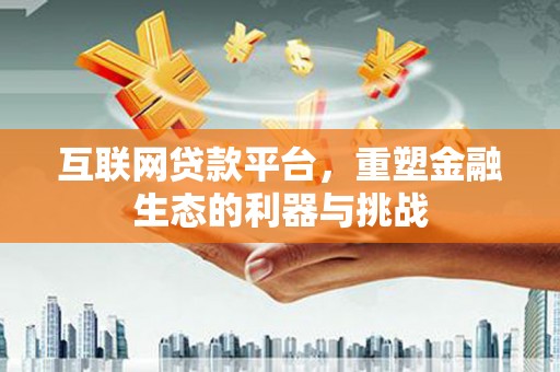 中西区互联网贷款平台，重塑金融生态的利器与挑战