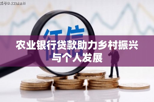 中西区农业银行贷款助力乡村振兴与个人发展