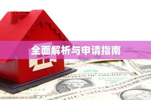 中西区全面解析与申请指南