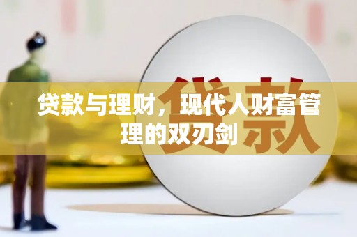 中西区贷款与理财，现代人财富管理的双刃剑