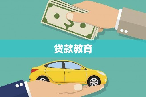 中西区贷款教育
