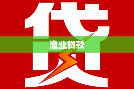 中西区渔业贷款