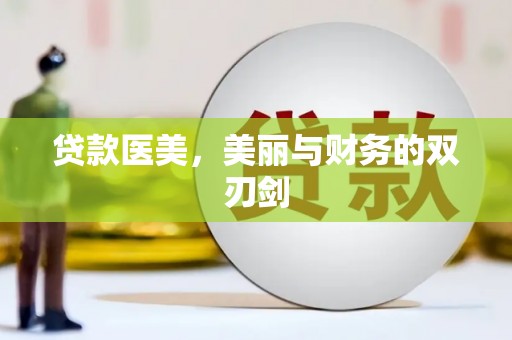中西区贷款医美，美丽与财务的双刃剑