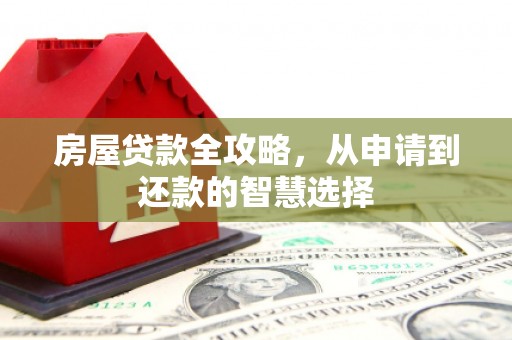 中西区房屋贷款全攻略，从申请到还款的智慧选择