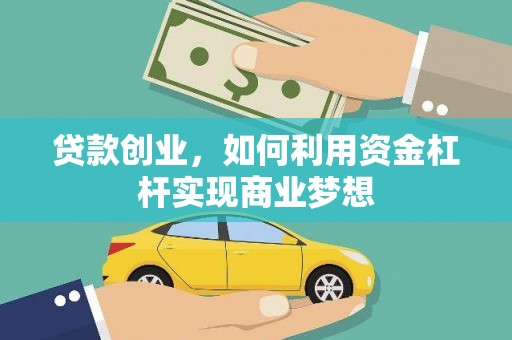中西区贷款创业，如何利用资金杠杆实现商业梦想