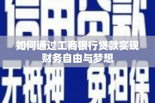 中西区如何通过工商银行贷款实现财务自由与梦想