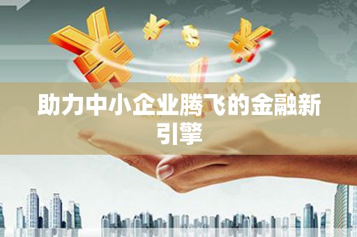 中西区助力中小企业腾飞的金融新引擎