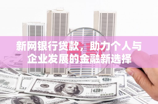 中西区新网银行贷款，助力个人与企业发展的金融新选择