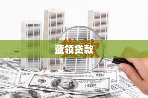中西区蓝领贷款