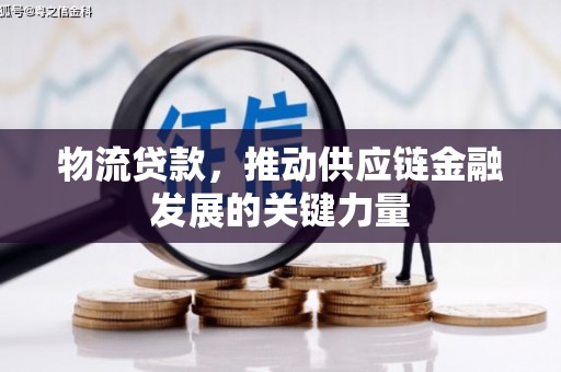 中西区物流贷款，推动供应链金融发展的关键力量