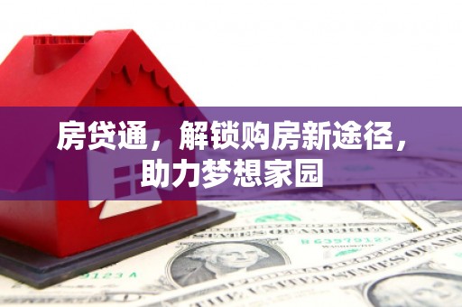 中西区房贷通，解锁购房新途径，助力梦想家园