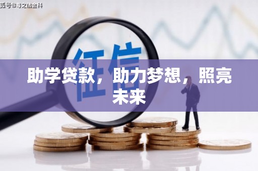 中西区助学贷款，助力梦想，照亮未来