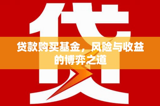 中西区贷款购买基金，风险与收益的博弈之道