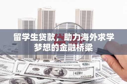 中西区留学生贷款，助力海外求学梦想的金融桥梁