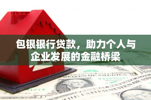 中西区包银银行贷款，助力个人与企业发展的金融桥梁