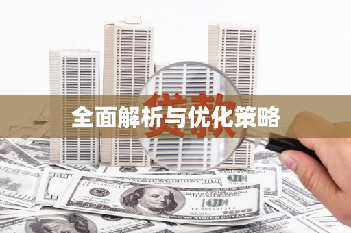 中西区全面解析与优化策略