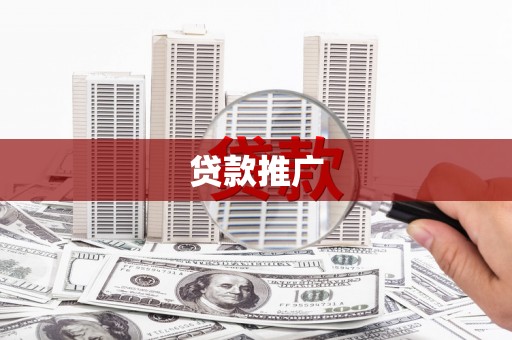 中西区贷款推广