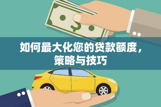 中西区如何最大化您的贷款额度，策略与技巧